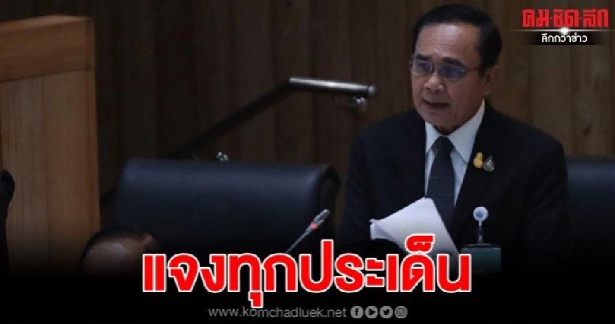 ซักฟอกกร่อย-ข้อมูลเก่า "บิ๊กตู่" แจงทุกประเด็น ขุดโกง-นิรโทษ ซักฟอกกร่อย-ข้อมูลเก่า "บิ๊กตู่" แจงทุกประเด็น ขุดโกง-นิรโทษ