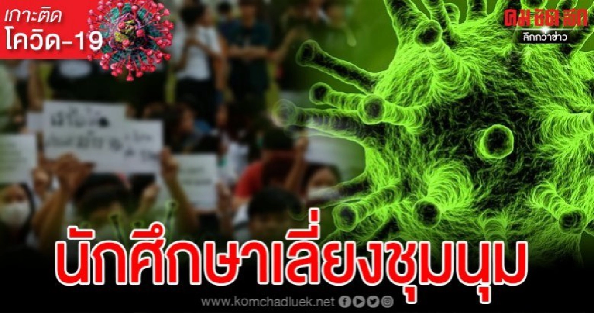 กระทรวงอุดมศึกษาประกาศหลีกเลี่ยงการชุมนุมของนักศึกษา