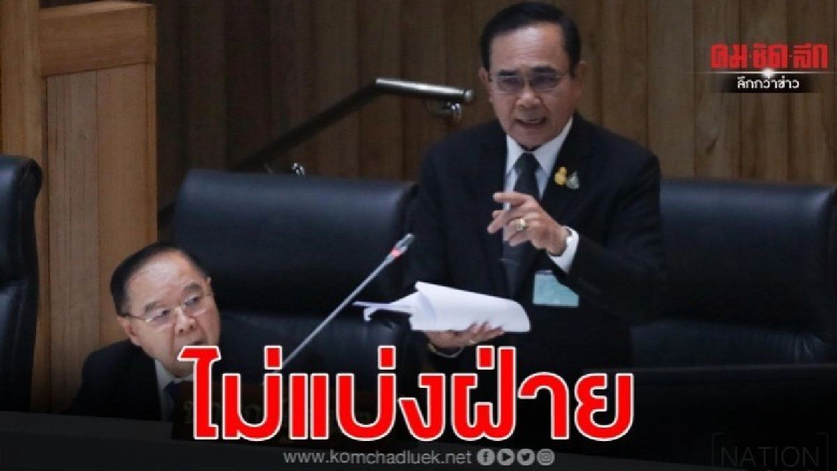 บิ๊กตู่ ขอสภาฯปรองดองไม่แบ่งฝ่าย 