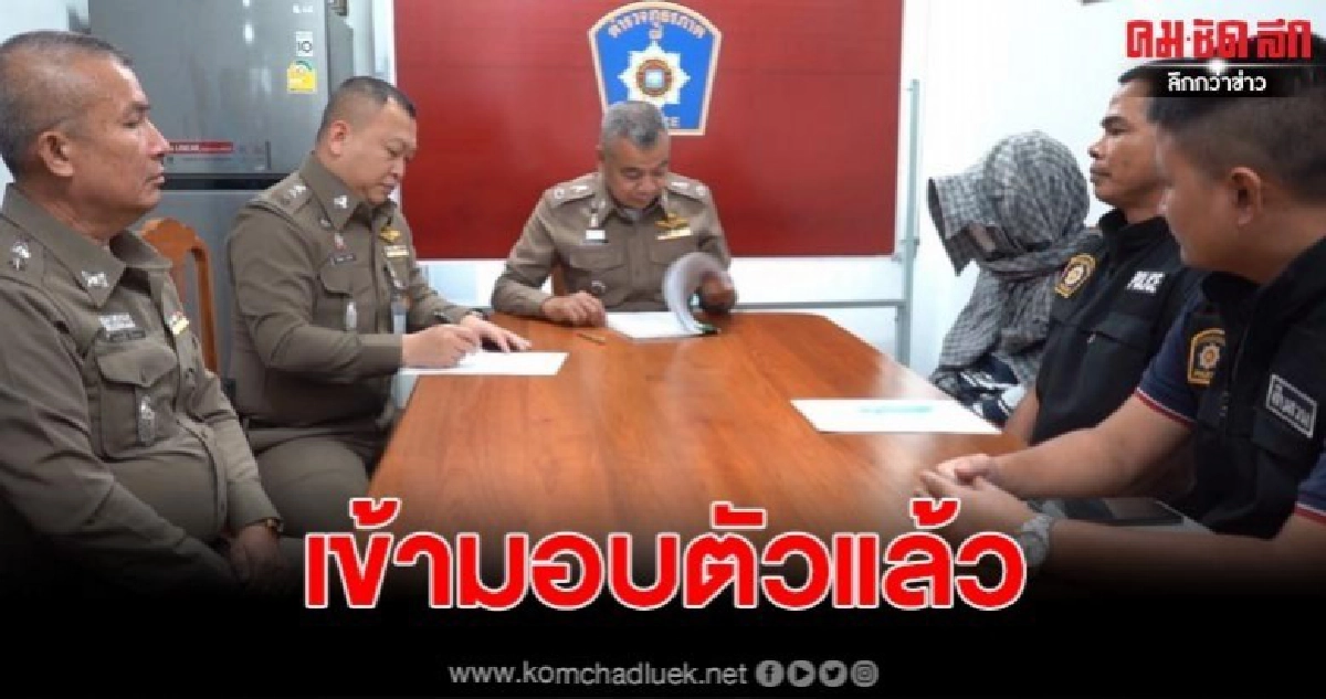 มือยิงลูกเขย สท.มอบตัวแล้ว ตร.ตั้ง 2 ข้อหาหนักค้านประกันตัว