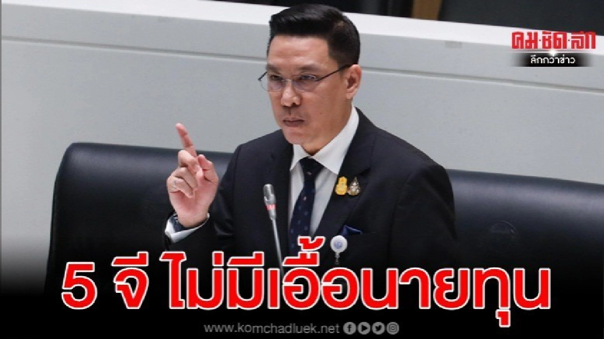 พุฒิพงษ์ ยันประมูล 5 จี ไม่มีประเด็นเอื้อนายทุน พุฒิพงษ์ ยันประมูล 5 จี ไม่มีประเด็นเอื้อนายทุน