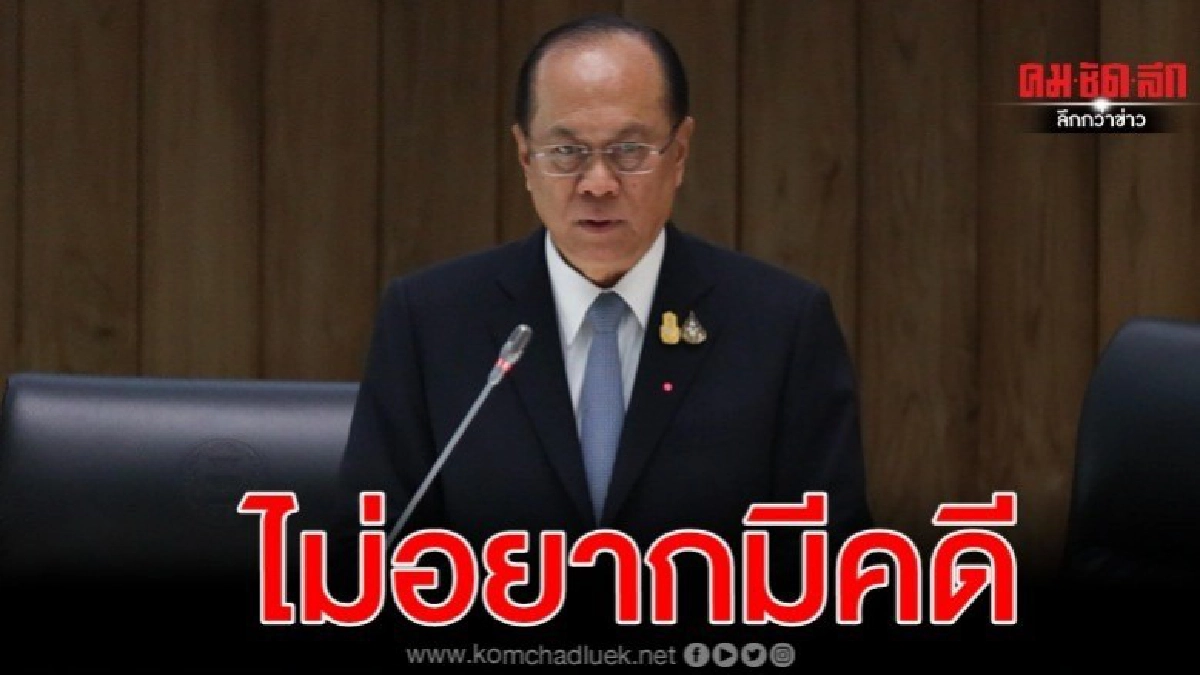 บิ๊กป๊อก ยันไม่มีใครอยากมีคดี ครม.ไม่ใช่นายกฯสั่งการ บิ๊กป๊อก ยันไม่มีใครอยากมีคดี ครม.ไม่ใช่นายกฯสั่งการ