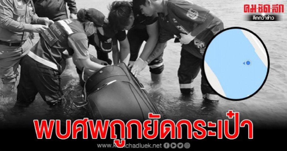 ด่วน พบศพชายยัดกระเป๋าเดินทางกลางแม่น้ำปิง ด่วน พบศพชายยัดกระเป๋าเดินทางกลางแม่น้ำปิง