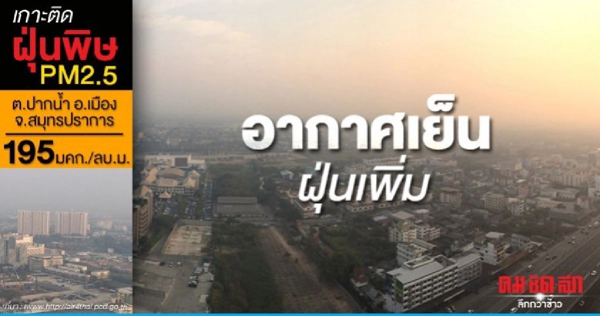 อากาศเย็นฝนเล็กน้อยฝุ่นเพิ่มมากขึ้น