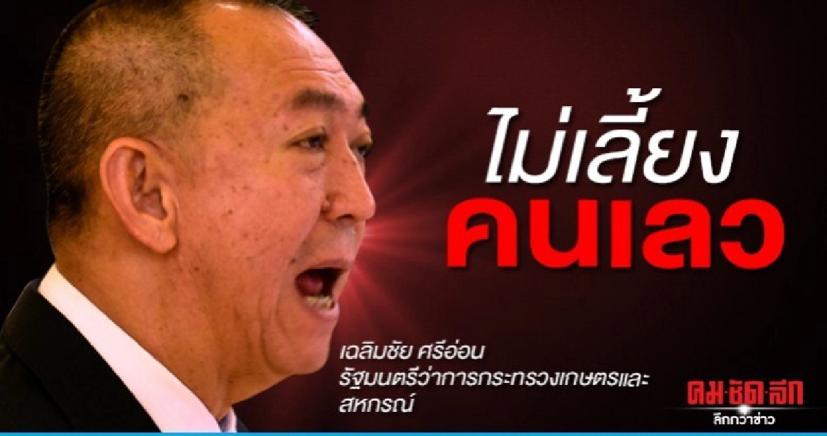 งานนี้เดือดมาก"เฉลิมชัย"ฉุนจัดลั่นไม่เลี้ยงคนเลว