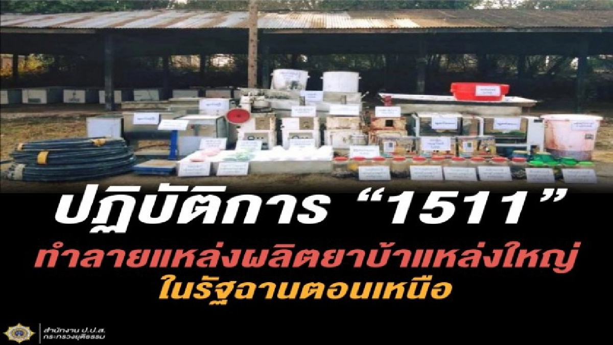 ปฏิบัติการ 1511 ทำลายแหล่งผลิตยาบ้าแหล่งใหญ่ในรัฐฉานตอนเหนือ ปฏิบัติการ 1511 ทำลายแหล่งผลิตยาบ้าแหล่งใหญ่ในรัฐฉานตอนเหนือ