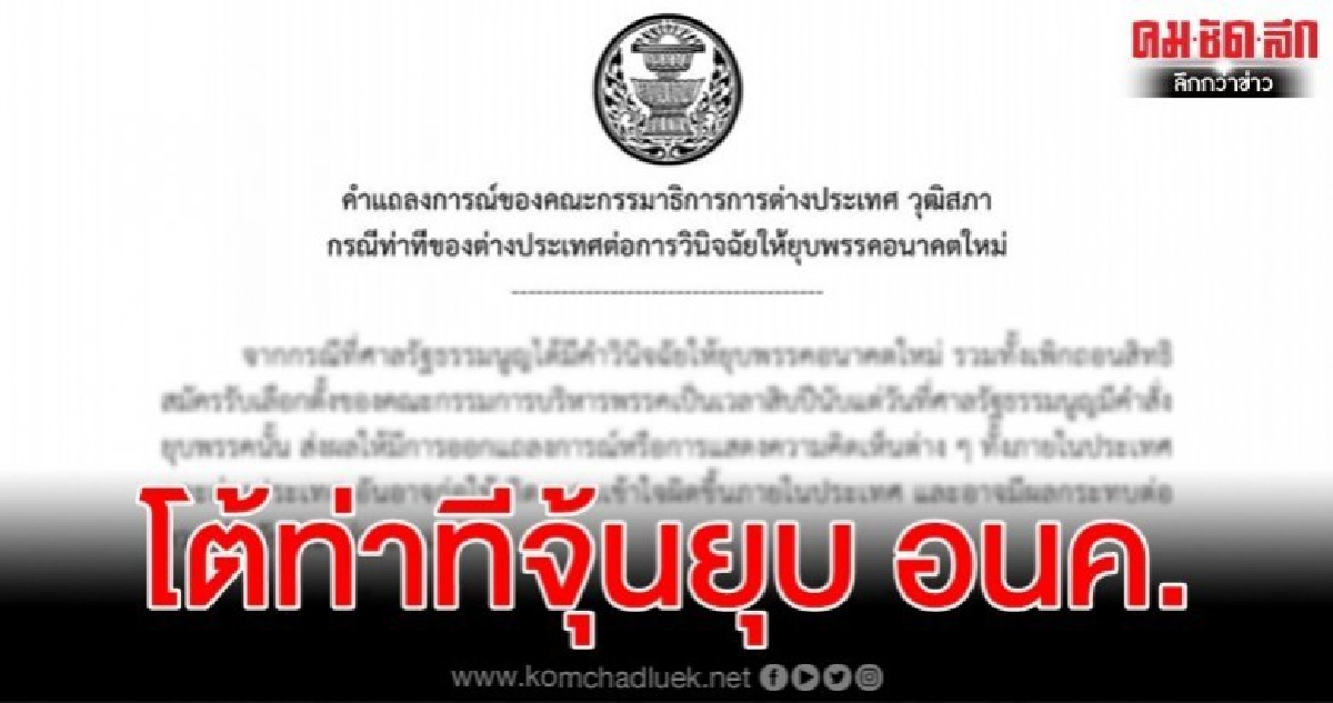 กมธ.ต่างประเทศ วุฒิสภา โต้ท่าที ตปท. กรณียุบพรรคอนาคตใหม่