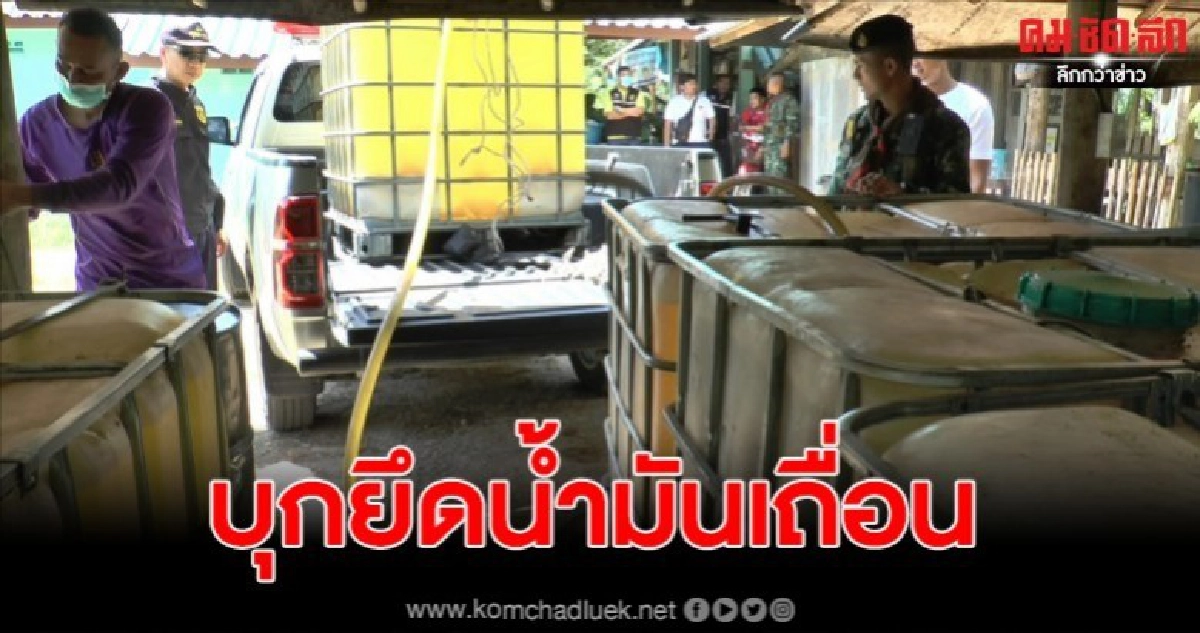 จนท.บุกยึดน้ำมันเถื่อนรวม 8 พันลิตร จากพื้นที่ 2 แห่ง จนท.บุกยึดน้ำมันเถื่อนรวม 8 พันลิตร จากพื้นที่ 2 แห่ง