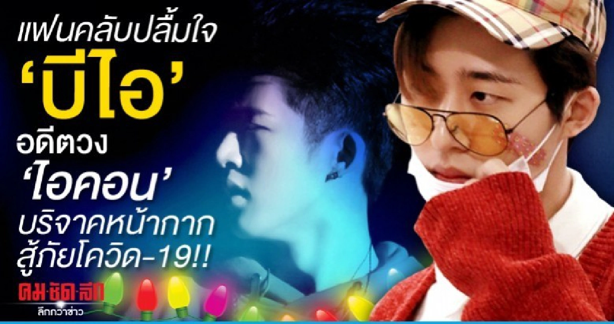 แฟนคลับปลื้มใจ 'บีไอ' บริจากหน้ากาก