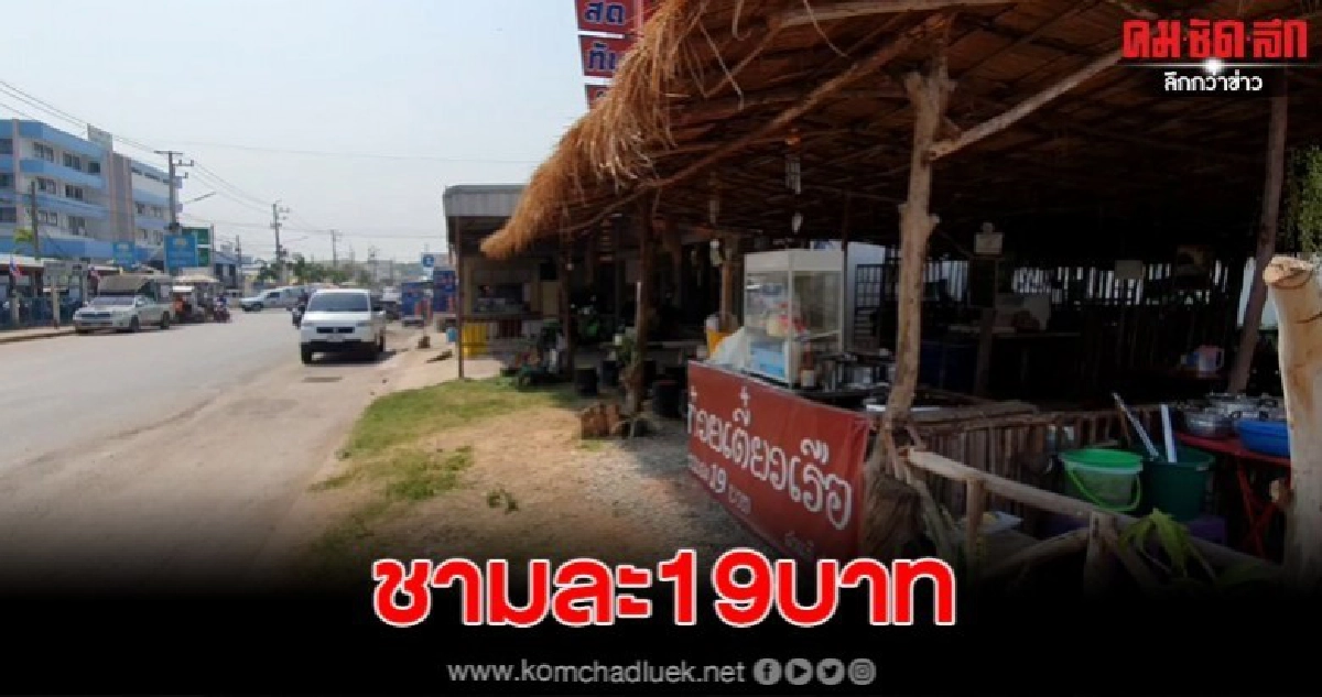 ร้านก๋วยเตี๋ยวสวนกระแสเศรษฐกิจ ขายชามละ19บาท ร้านก๋วยเตี๋ยวสวนกระแสเศรษฐกิจ ขายชามละ19บาท
