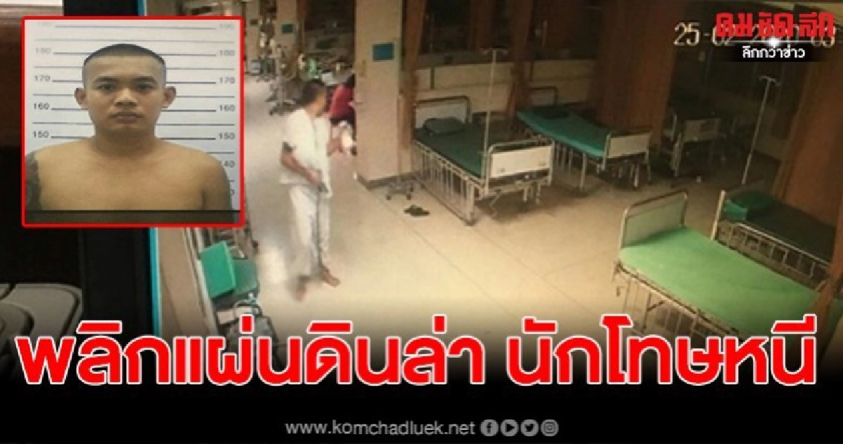 พลิกแผ่นดินล่า นักโทษหนีจาก รพ. หลังเข้ารับรักษาตัวลําไส้ พลิกแผ่นดินล่า นักโทษหนีจาก รพ. หลังเข้ารับรักษาตัวลําไส้