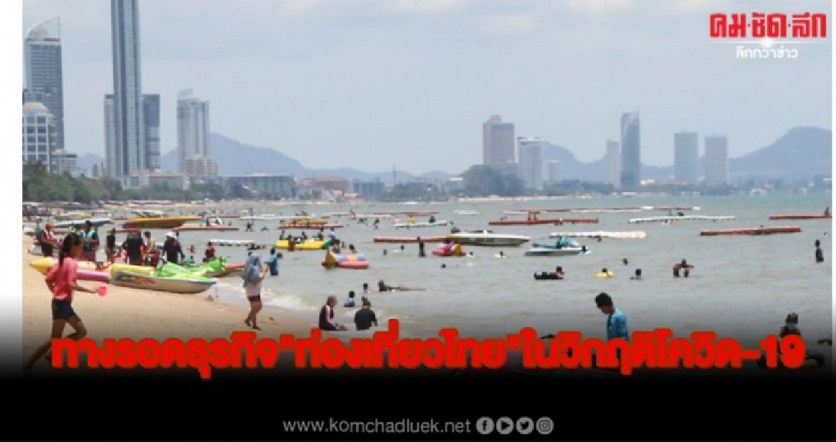 ทางรอดธุรกิจ"ท่องเที่ยวไทย"ในวิกฤติโควิด-19 ทางรอดธุรกิจ"ท่องเที่ยวไทย"ในวิกฤติโควิด-19