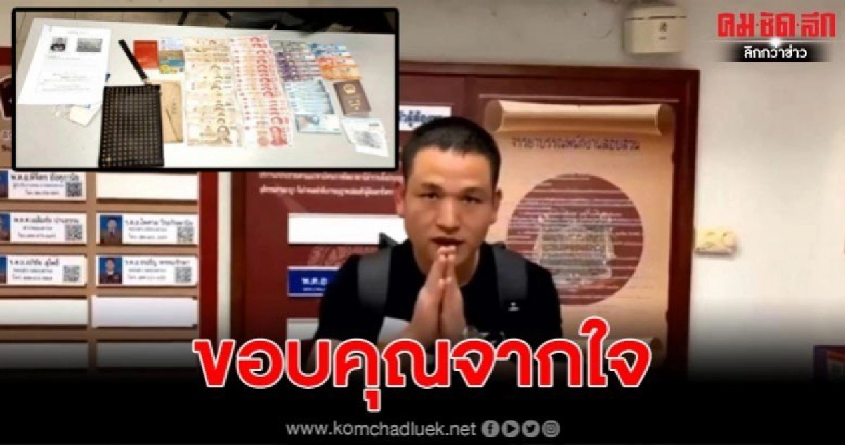 หนุ่มจีนประทับใจ จนท.สุวรรณภูมินำทรัพย์สินเกือบแสนบาทมาคืน