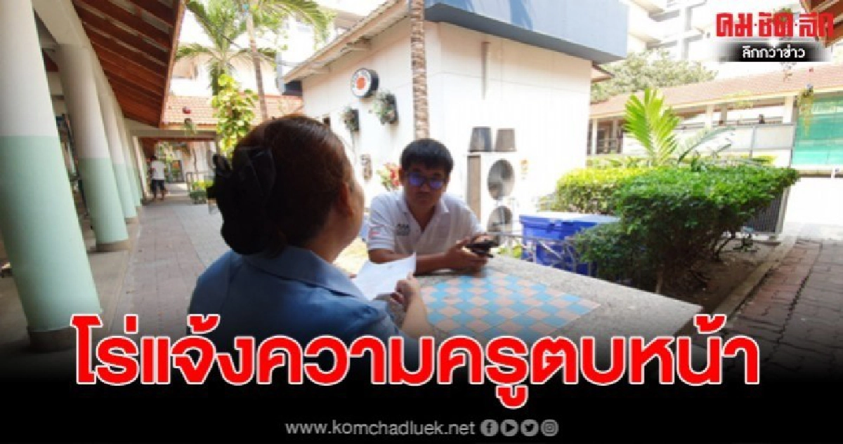 แม่พาลูก โร่แจ้งความ หลังพบถูกครูประจำชั้นตบหน้า