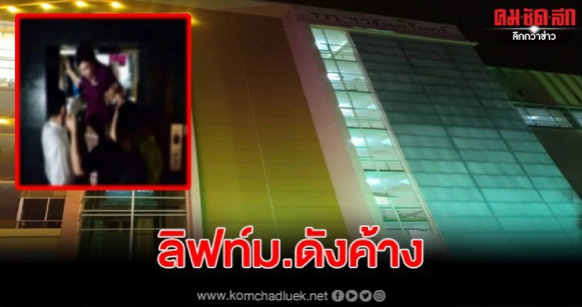 12 ชีวิตติดในลิฟท์มหาลัยราชภัฏชื่อดัง จนท.เร่งช่วยเหลือ