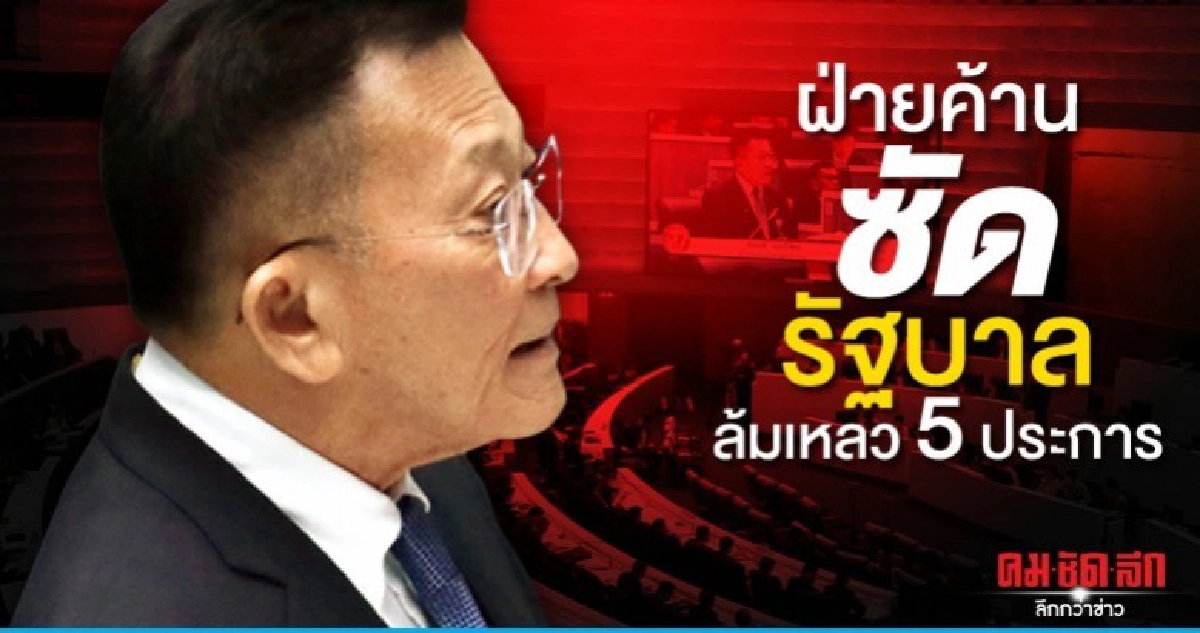 ฝ่ายค้านซัดรัฐบาล ล้มเหลว5ประการ