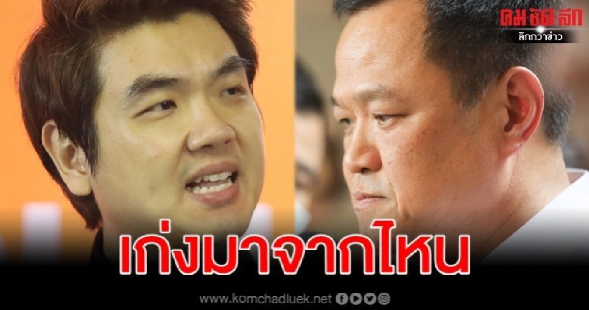 "ปิยบุตร" เคยไหว้ "อนุทิน" ข้องใจ "ภูมิใจไทย" ดูด 9 ส.ส.