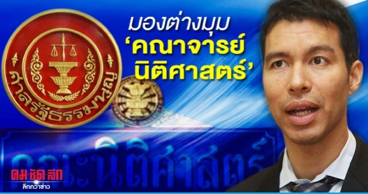 มองต่างมุม 'เหมือน-ต่าง' คณาจารย์นิติศาสตร์  'ยุบอนาคตใหม่' 