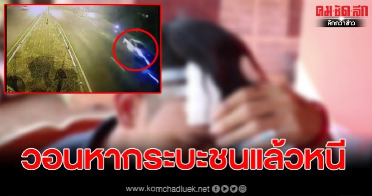 หนุ่ม 23 หวิดดับ หลังไปส่งแฟนสาว ถูกกระบะชนก่อนซิ่งหนี หนุ่ม 23 หวิดดับ หลังไปส่งแฟนสาว ถูกกระบะชนก่อนซิ่งหนี