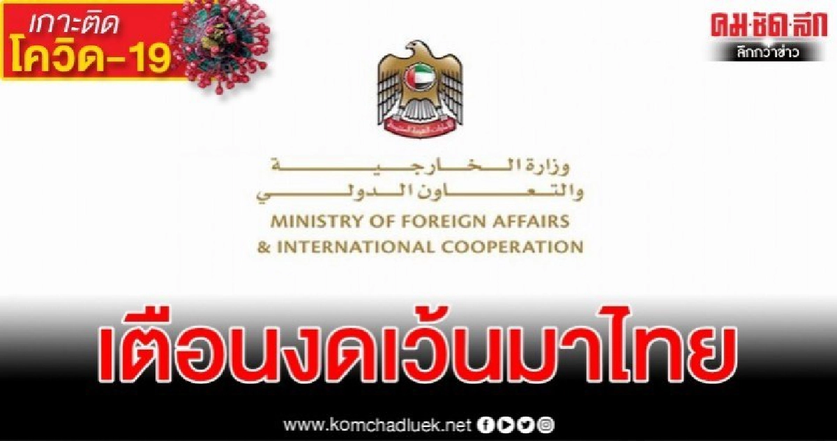 ประกาศเตือนคนยูเออี ให้งดเว้นการเดินทางไปประเทศไทย ประกาศเตือนคนยูเออี ให้งดเว้นการเดินทางไปประเทศไทย