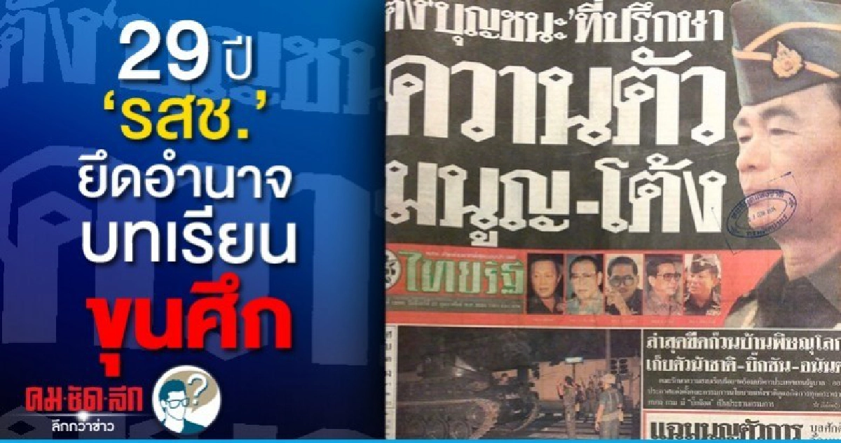 29 ปี "รสช." ยึดอำนาจ บทเรียนขุนศึก