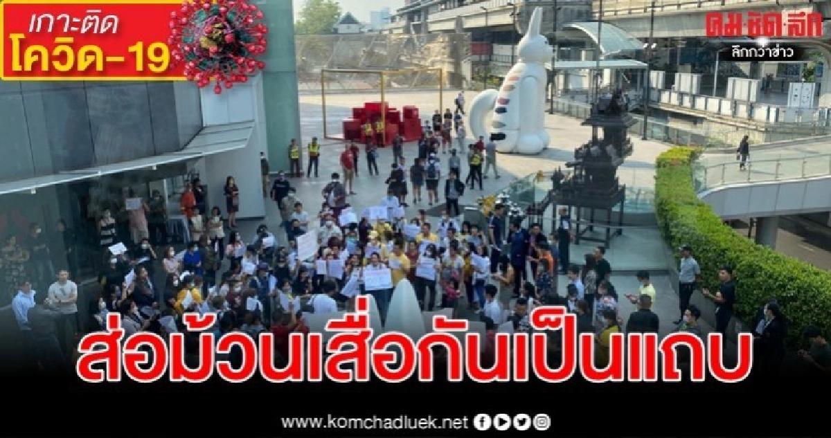 ผู้เช่าที่ เอ็มบีเค โอดพิษ โควิด-19 ส่อม้วนเสื่อกันเป็นแถบ