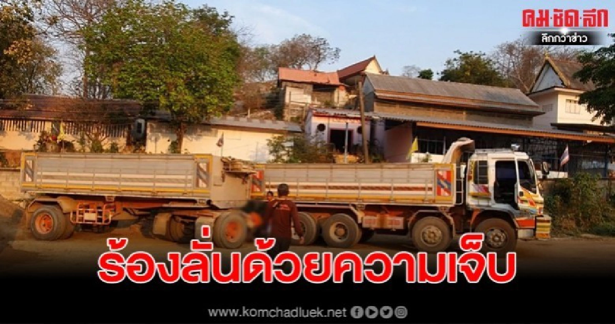 ชายวัย 42 ดวงซวย ถูกรถบรรทุกทับ เจ็บสาหัส ชายวัย 42 ดวงซวย ถูกรถบรรทุกทับ เจ็บสาหัส