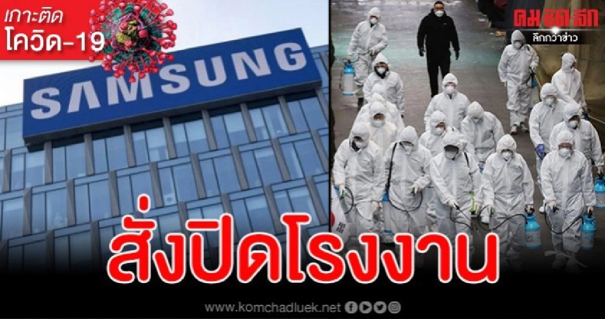 บริษัทซัมซุงสั่งปิดโรงงาน หลังพบ พนง.ติดเชื้อโควิด-19 บริษัทซัมซุงสั่งปิดโรงงาน หลังพบ พนง.ติดเชื้อโควิด-19