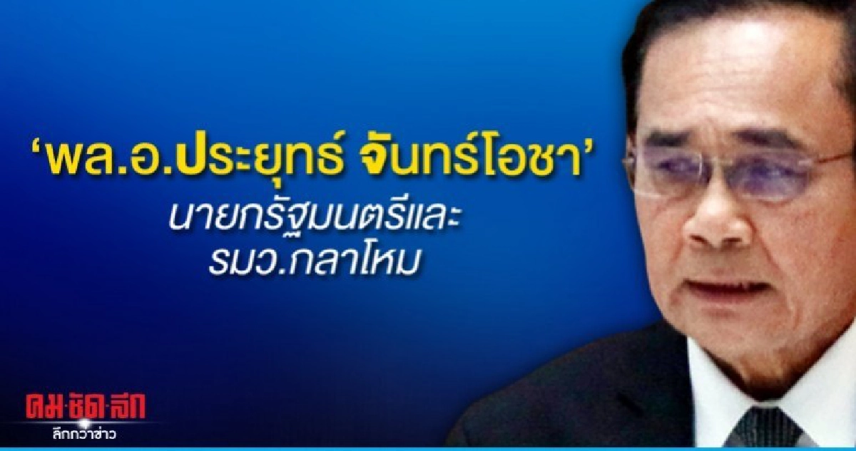 เปิดคำชี้แจง..นายกฯ ตอบทุกข้อสงสัยฝ่ายค้าน