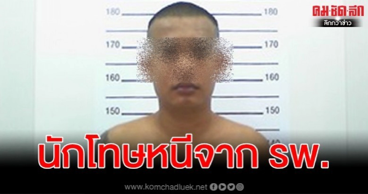 เร่งไล่ล่าผู้ต้องขังรักษาตัวสบโอกาสหลบหนีจาก รพ.