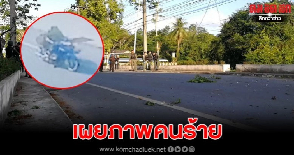 เผยภาพคนร้ายมือบึ้มสะบ้าย้อย คาดเป็นฝีมือโจรใต้ เผยภาพคนร้ายมือบึ้มสะบ้าย้อย คาดเป็นฝีมือโจรใต้