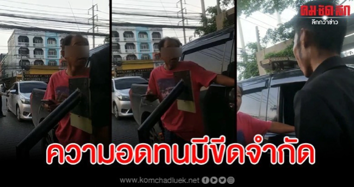 กร่างผิดคนซะแล้ว ลุงจอมเฟี้ยวปะทะคารม รปภ.ก่อนเจอสวนกลับ