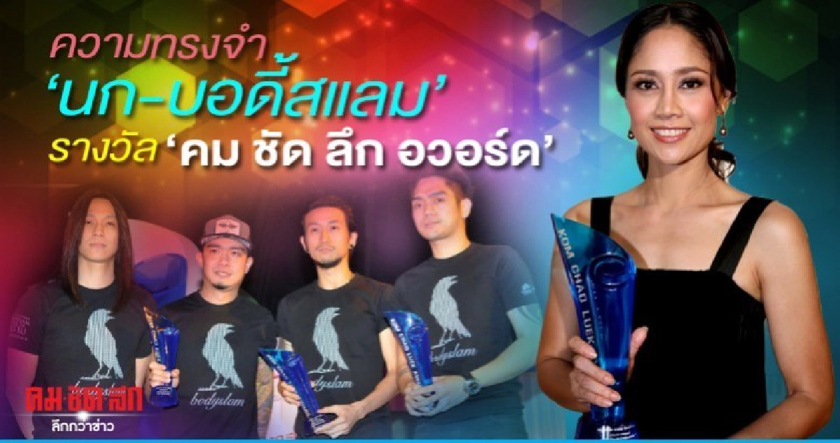 ความทรงจำ 'นก-บอดี้สแลม' รางวัล 'คม ชัด ลึก อวอร์ด' ความทรงจำ 'นก-บอดี้สแลม' รางวัล 'คม ชัด ลึก อวอร์ด'