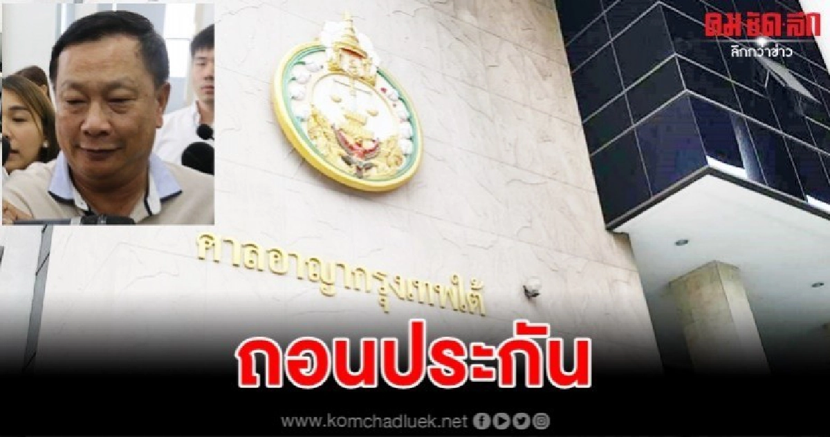 พฤติการณ์ส่อให้เกิดอันตราย ถอนประกัน"บรรยิน"คดีโอนหุ้น