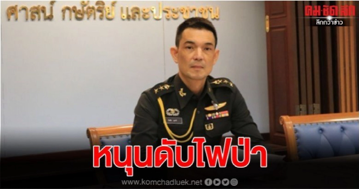 ทบ.พร้อมหนุนฮ. MI-17 ดับไฟป่าภูกระดึง ทบ.พร้อมหนุนฮ. MI-17 ดับไฟป่าภูกระดึง