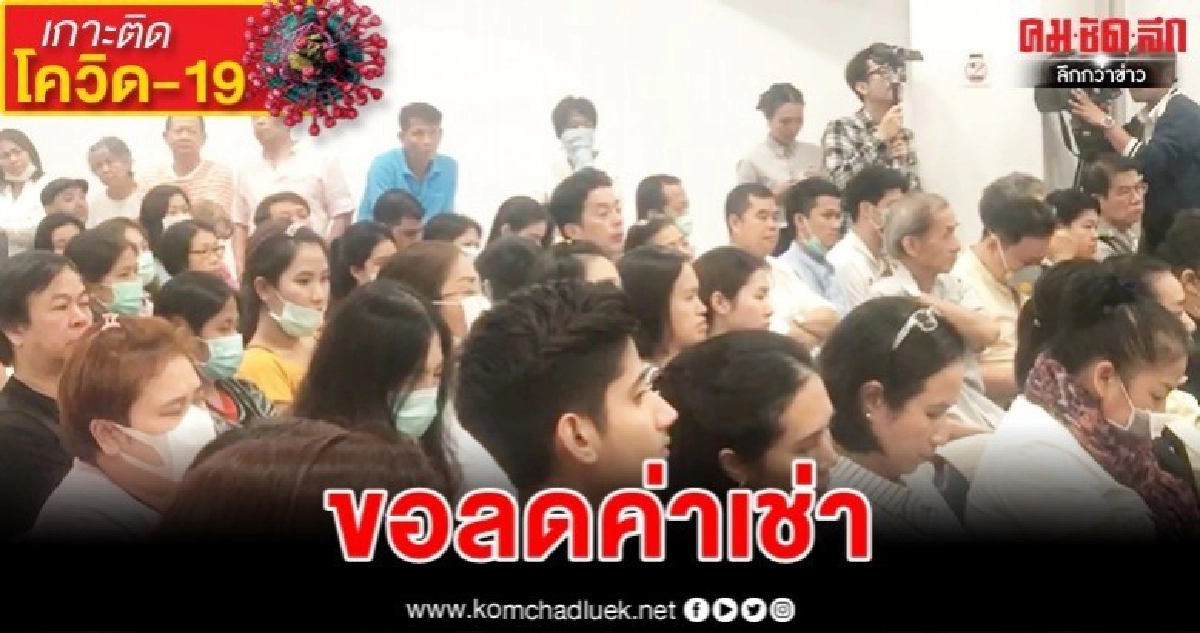 โควิด-19พ่นพิษ"ห้างมาบุญครอง"จ่อลดค่าเช่าผู้ค้า โควิด-19พ่นพิษ"ห้างมาบุญครอง"จ่อลดค่าเช่าผู้ค้า