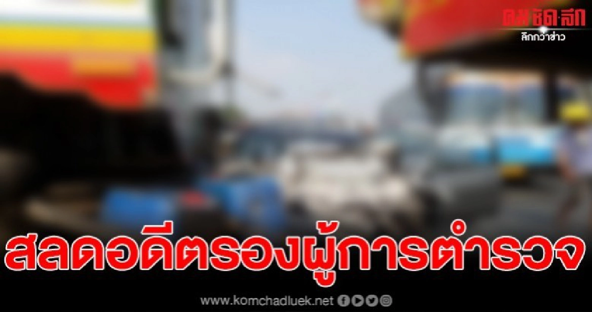 สลด อดีตรองผู้การตำรวจกาญจนบุรี ควบเก๋งชนพ่วง 18 ล้อ ดับ สลด อดีตรองผู้การตำรวจกาญจนบุรี ควบเก๋งชนพ่วง 18 ล้อ ดับ