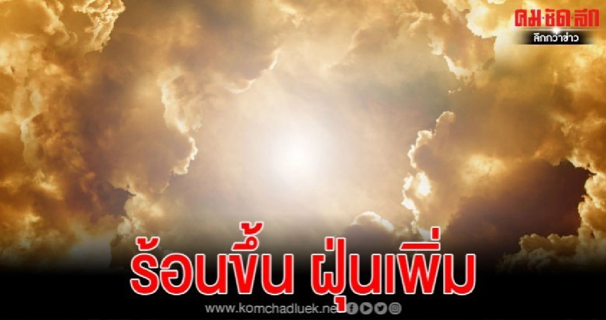 กรมอุตุฯเตือน ไทยตอนบนอุณหภูมิสูงขึ้นฝุ่นละอองหมอกควันเพิ่ม กรมอุตุฯเตือน ไทยตอนบนอุณหภูมิสูงขึ้นฝุ่นละอองหมอกควันเพิ่ม