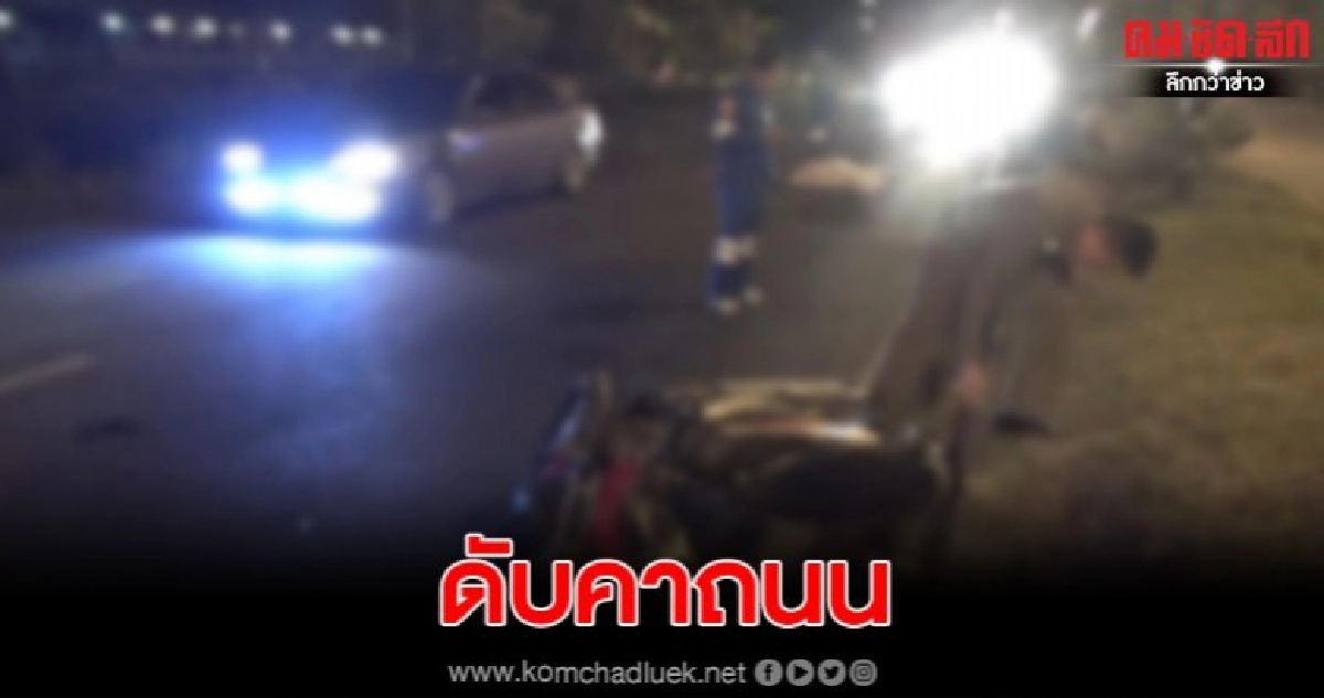 รถบรรทุกเล็กชน จยย.ย้อนศรไม่เปิดไฟดับคาถนน รถบรรทุกเล็กชน จยย.ย้อนศรไม่เปิดไฟดับคาถนน