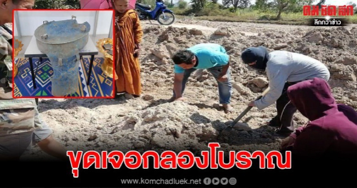ชาวบ้านเจอกลองโบราณขณะขุดดินปรับที่นาทำบ่อเก็บกักน้ำ ชาวบ้านเจอกลองโบราณขณะขุดดินปรับที่นาทำบ่อเก็บกักน้ำ