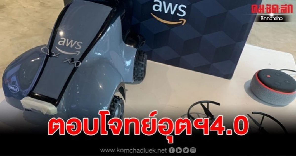 "สจล."เสริมทักษะด้านคลาวด์ ยกระดับกำลังคน-ตอบโจทย์อุตฯ4.0 "สจล."เสริมทักษะด้านคลาวด์ ยกระดับกำลังคน-ตอบโจทย์อุตฯ4.0