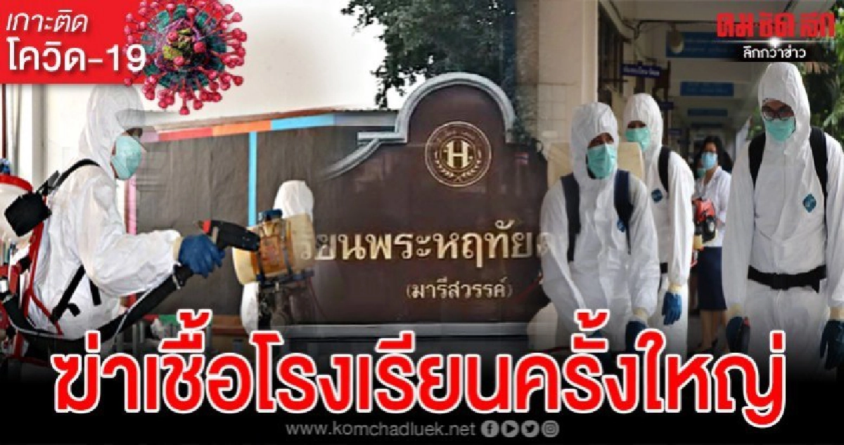 เจ้าหน้าที่ระดมล้างพ่นยาฆ่าเชื้อร.ร.พระหฤทัยดอนเมือง
