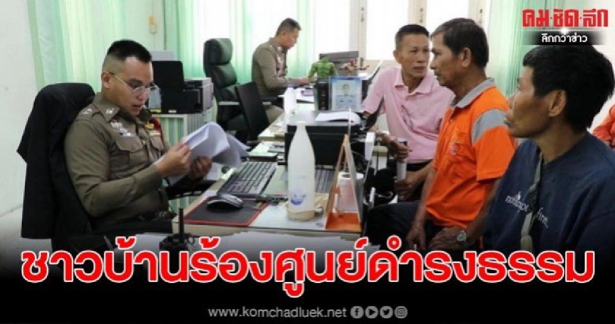 ชาวบ้านลุย ร้องศูนย์ดำรงธรรม จี้ผู้ว่าเอาผิดอดีตผู้ใหญ่บ้าน ชาวบ้านลุย ร้องศูนย์ดำรงธรรม จี้ผู้ว่าเอาผิดอดีตผู้ใหญ่บ้าน