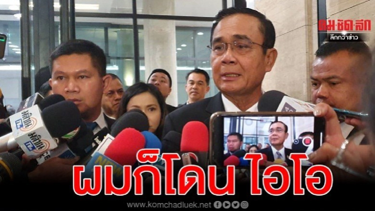 บิ๊กตู่ โอด นายกฯก็โดนไอโอ ยันไม่มีนโยบาย บิ๊กตู่ โอด นายกฯก็โดนไอโอ ยันไม่มีนโยบาย