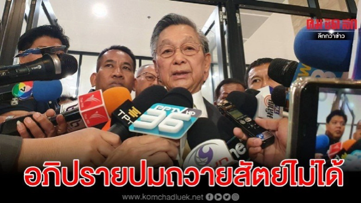 ชวนรีบเข้าสภาหลังเสรีพิศุทธ์ป่วน ย้ำอภิปรายปมถวายสัตย์ไม่ได้ ชวนรีบเข้าสภาหลังเสรีพิศุทธ์ป่วน ย้ำอภิปรายปมถวายสัตย์ไม่ได้