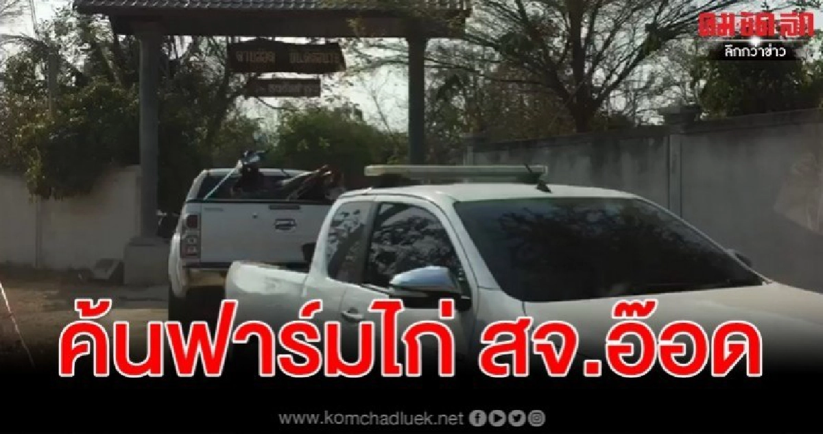 ป. ขยายผลบุกยึดรถกระบะคนสนิท สจ.อ๊อด ป. ขยายผลบุกยึดรถกระบะคนสนิท สจ.อ๊อด