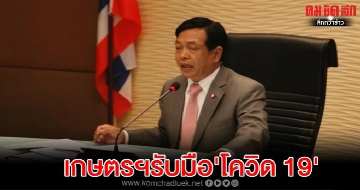 เกษตรฯเตรียมพร้อมรับมือฤดูผลไม้ปี63 -สินค้าเกษตรหลังโควิด-19 เกษตรฯเตรียมพร้อมรับมือฤดูผลไม้ปี63 -สินค้าเกษตรหลังโควิด-19