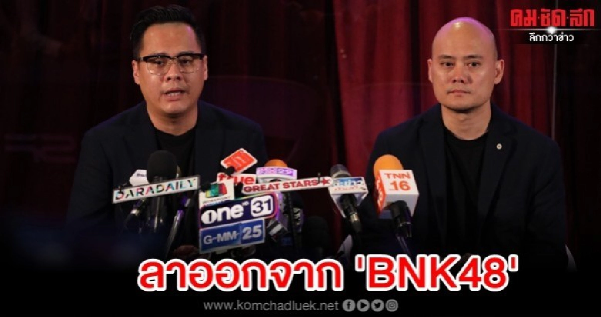 'ต้อม-จ๊อบซัง' สังเวยดราม่า ประกาศลาออกจาก  'BNK48'