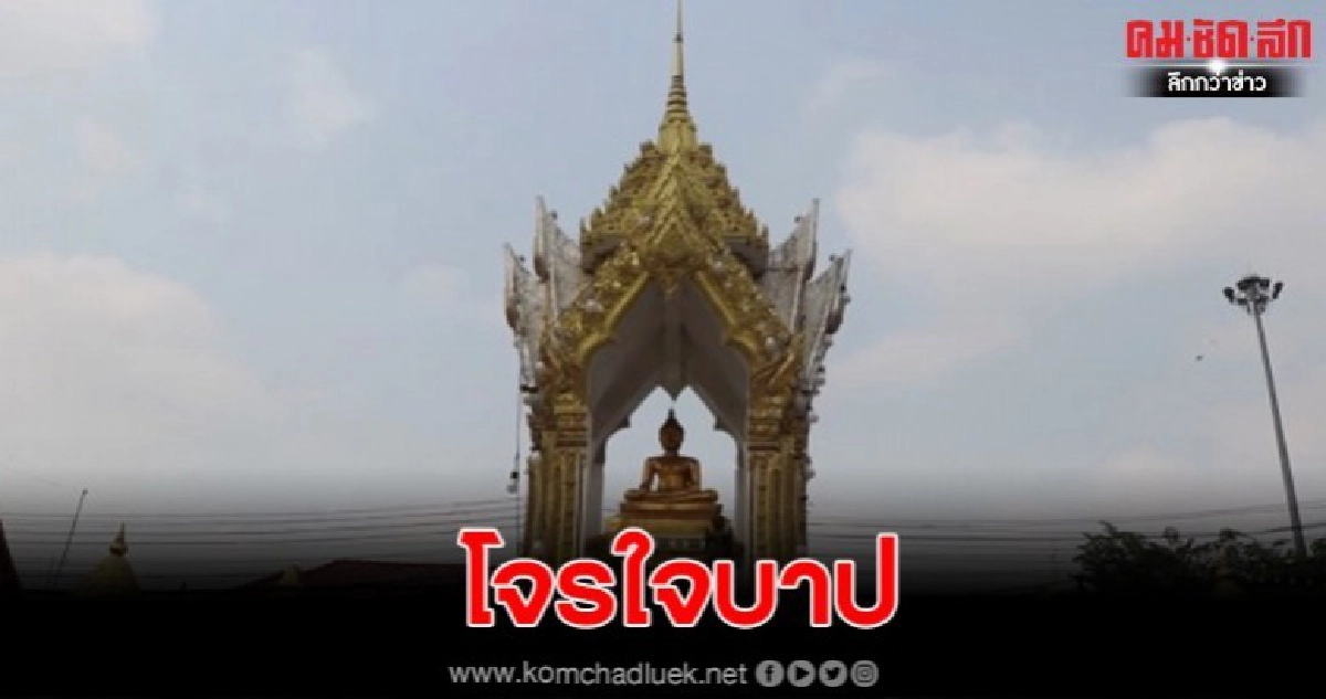 ล้วงคองูเห่าโจรชั่วขโมยพระพุทธรูปบนหอพระหน้าศาลากลางจังหวัด ล้วงคองูเห่าโจรชั่วขโมยพระพุทธรูปบนหอพระหน้าศาลากลางจังหวัด