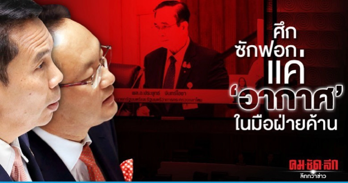 ศึกซักฟอกแค่ "อากาศ" ในมือฝ่ายค้าน 